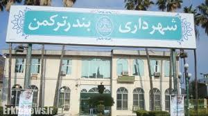 نقدی بر عملکرد شهردار و چند اعضای شورای شهر بندرترکمن 